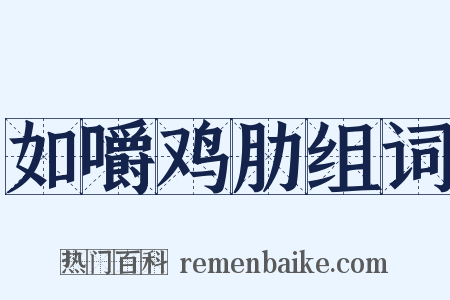 如嚼鸡肋组词是什么意思的图片